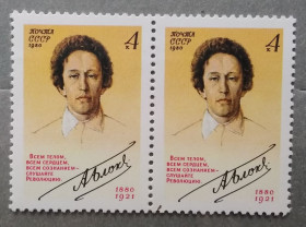 Історія та особистості История и личности ^/--/^ СССР 1980 г - 100 лет со дня рождения А. А. Блока, негаш ^_^^^ СРСР 1980 р - 100 років від дня народження А. А. Блоку, негаш - фото фото фото