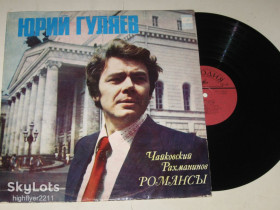 Платівки Пластинки ^/--/^ Пластинка Юрий Гуляев  (баритон) - РОМАНСЫ Чайковский * Рахманинов / Розалия Трохман  (МОЗГ, 1978) Nm ^_^^^ Пластинка Юрій Гуляєв (баритон) - РОМАНСИ Чайковський * Рахманінов / Розалія Трохман (МОЗГ, 1978) Nm - фото фото фото