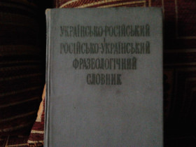 Видання - р. Издания - гг. ^/--/^ Українсько-російський і російсько-український словник фразеологізмів ^_^^^ Украинско-русский и российско-украинский словарь фразеологизмов - фото фото фото