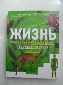 Видання - р. Издания - гг. ^/--/^ Кристофер Пик: Жизнь. Энциклопедия юного ученого: Подводный мир; Археология; Эволюция; Человек; Меди ^_^^^ Крістофер Пік: Життя. Енциклопедія юного вченого: Підводний світ; Археологія; Еволюція; Людина; Меді - фото фото фото