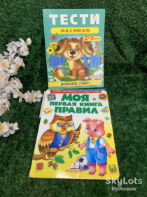 Видання - р. Издания - гг. ^/--/^ Комплект &amp;quot;Моя первая книга правил и Весёлый старт. Тесты малышам 2–3 лет&amp;quot; развивающих книг для малышей Н /--/ 1728  &amp;quot;Моя первая книга правил&amp;quot; Издательство: Пегас ^_^^^ Моя перша книга правил і Веселий старт. Тести малюкам 2–3 років &amp;quot; розвиваючих книг для малюків Н /--/ 1728 &amp;quot;Моя перша книга правил &amp;quot; Видавництво: Пегас - фото фото фото