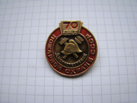 Пам'ятні і ювілейні Памятные и юбилейные ^/--/^ 70 лет пожарной охране СССР Днепропетровск. ^_^^^ 70 років пожежної охорони СРСР Дніпропетровськ. - фото фото фото