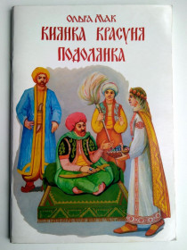 Казки Сказки ^/--/^ Ольга Мак Киянка красуня подолянка 1998 /--/ р. Історичні Казки ^_^^^ Ольга Мак Киевлянка красавица подолянка 1998 /--/ г. Исторические сказки - фото фото фото