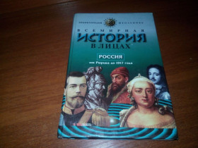 Видання - р. Издания - гг. ^/--/^ Всемирная история в лицах. РОССИЯ от Рюрика до 1917 года ^_^^^ Всесвітня історія в обличчях. Росія від Рюрика до 1917 року - фото фото фото