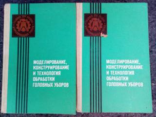 Видання - р. Издания - гг. ^/--/^ КНИГА: МОДЕЛИРОВАНИЕ,КОНСТРУИРОВАНИЕ И ТЕХНОЛОГИЯ ОБРАБОТКИ ГОЛОВНЫХ УБОРОВ  1985 /--/ г. ^_^^^ Книга: Моделірування, конструювання і технологія обробки головних уборів 1985 /--/ р. - фото фото фото