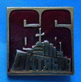 Пам'ятні і ювілейні Памятные и юбилейные ^/--/^ Октябрь 66 лет Аврора корабль ^_^^^ Жовтень 66 років Аврора корабель - фото фото фото