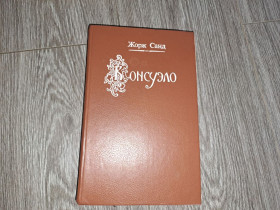 Видання - р. Издания - гг. ^/--/^ Консуэло Жорж Санд ^_^^^ Консуело Жорж Санд - фото фото фото