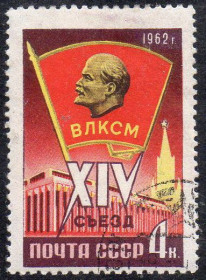 СРСР - СССР - ^/--/^ СРСР 1962 - XIV з&amp;apos;їзд ВЛКСМ  (Г) ^_^^^ СССР 1962 - XIV съезд ВЛКСМ (Г) - фото фото фото