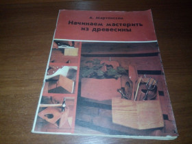 Видання - р. Издания - гг. ^/--/^ Начинаем мастерить из древесины  (Мартенссон - пер. с английского) ^_^^^ Починаємо майструвати з деревини (Мартенссон - пер. з англійської) - фото фото фото