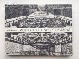 Видання - р. Издания - гг. ^/--/^ Жирнов А. Д. Искусство паркостроения Мистецтво паркобудування ^_^^^ Жирнов А. Д. Мистецтво паркобудування Мистецтво паркобудування - фото фото фото