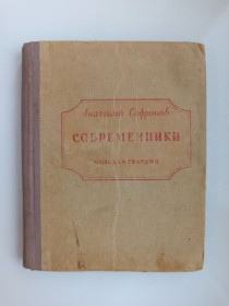 Видання - р. Издания - гг. ^/--/^ Современники - Анатолий Софронов - ^_^^^ Сучасники - Анатолій Софронов - - фото фото фото