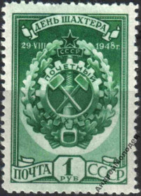Інше Другое ^/--/^ 1948. 1 руб. День шахтера. MNH. ^_^^^ 1948. 1 руб. День шахтаря. MNH. - фото фото фото