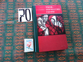 Видання - р. Издания - гг. ^/--/^ А.Родимцев  Твои , отечество , сыны    1974 г. ^_^^^ А. Родимцев Твої, вітчизни, сини 1974 р. - фото фото фото