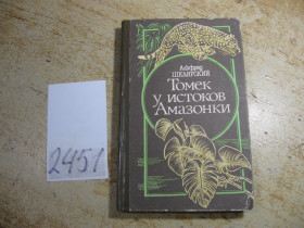 Художня література Художественная литература ^/--/^ томек у истоков амазонки 1992 /--/ г ^_^^^ Ток біля витоків амазонки 1992 - фото фото фото