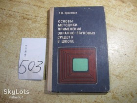Видання - р. Издания - гг. ^/--/^ основы методики применения экранно-звуковых средств в школе 1979 /--/ г ^_^^^ Основи методики застосування екранно-звукових засобів в школі 1979 - фото фото фото