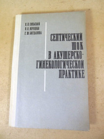 Видання - р. Издания - гг. ^/--/^ Септический шок в акушерско-гинекологической практике ^_^^^ Септичний шок в акушерсько-гінекологічній практиці - фото фото фото