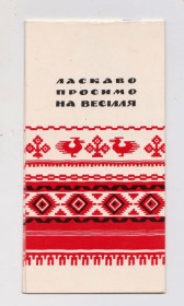 СРСР СССР ^/--/^ ЛАСКАВО ПРОСИМО НА ВЕСІЛЛЯ = листівка 1969 р. = ПОНОМАРЕНКО = подвійна п/п + ^_^^^ ЛАСКАВО ПРОСИМО НА ВЕСИЛЬЕ = открытка 1969 г. = ПОНОМАРЕНКО = двойная п/п + - фото фото фото