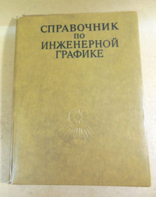 Видання - р. Издания - гг. ^/--/^ А.В. Потишко, Д.П. Крушевская. Справочник по инженерной графике ^_^^^ А.В. Потишко, Д.П. Крушевська. Довідник з інженерної графіки - фото фото фото