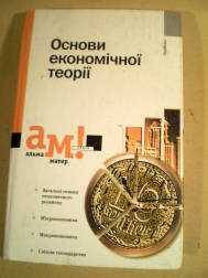 Навчальна література Учебная литература ^/--/^ Основи економічної теорії.(Альма-матер) ^_^^^ Основы экономической теории. (Альма-матер) - фото фото фото