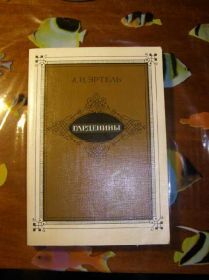 Видання - р. Издания - гг. ^/--/^ А.И. Эртель. ГАРДЕНИНЫ. ^_^^^ А.І. Ертель. Гарденін. - фото фото фото