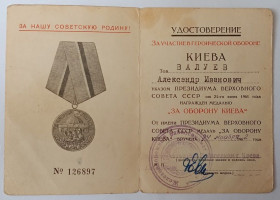 Документи до нагород СРСР Документы к наградам СССР ^/--/^ Удостоверение к медали &amp;quot;За оборону Киева&amp;quot; ^_^^^ Посвідчення до медалі &amp;quot; За оборону Києва &amp;quot; - фото фото фото