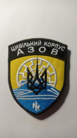 Інше Другое ^/--/^ Шеврон. Україна. МВС. НГУ. Спецназ Азов. Цивільний корпус. АТО. Донбас. mazu ^_^^^ Шеврон. Украина. МВД. НГУ. Спецназ Азов. Гражданский корпус. АТО. Донбасс. Mazu - фото фото фото