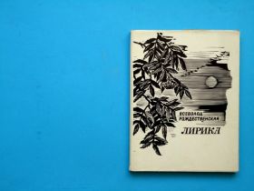 Видання - р. Издания - гг. ^/--/^ Всеволод Рождественский. Лирика (1965-1968). В ИДЕАЛЬНОМ СОСТОЯНИИ! ^_^^^ Всеволод Різдвяний. Лірика (1965-1968). В ідеальному стані! - фото фото фото