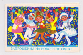 СРСР СССР ^/--/^ ЗАПРОШЕННЯ НА НОВОРІЧНЕ СВЯТО- З НОВИМ РОКОМ = 1984 р= ГОРОБІЄВСЬКА ГОРОБИЕВСКАЯ = чиста = 400 тис ^_^^^ Приглашение на Новое Свято-С новым годом = 1984 г = Горобиевская градобыевская = чистая = 400 тыс + - фото фото фото