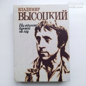 Видання - р. Издания - гг. ^/--/^ Высоцкий Владимир. Ни единою буквой не лгу. Стихи и песни ^_^^^ Висоцький Володимир. Ні єдиною буквою не брехню. Вірші та пісні - фото фото фото
