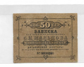 Банкноти до  Банкноты до  ^/--/^ Дятьковская контора. Записка его превосходительства Мальцова 50 копеек 1868 очень редкий номинал ^_^^^ Дятьковська контора. Записка його переваги Мальцова 50 копійок 1868 дуже рідкісний номінал - фото фото фото