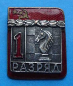 Відзнаки Знаки отличий ^/--/^ 1 разряд шахматы ЗХЛ тяжелый ^_^^^ 1 розряд шахи ЗХЛ важкий - фото фото фото
