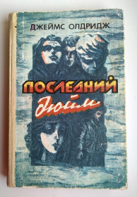 Видання - р. Издания - гг. ^/--/^ Джеймс Олдридж  Последний дюйм 1989 /--/ г ^_^^^ Джеймс Олдрідж Останній дюйм 1989 - фото фото фото