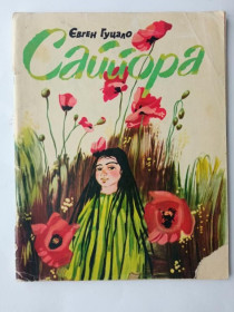 Видання - р. Издания - гг. ^/--/^ ГУЦАЛО ЄВГЕН. САЙЙОРА. Повiсть. Видавництво Веселка. 1980 рік. 48 стр. ^_^^^ ГУЦАЛО ЕВГЕН. САЙОРА. Повесть. Издательство Веселка. 1980 год. 48 стр. - фото фото фото