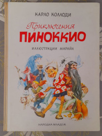 Видання - р. Издания - гг. ^/--/^ Карло Коллоди Приключения Пиноккио 1965 сказки фантастика раритет Марайа ^_^^^ Пригоди Піноккіо 1965 казки фантастика раритет - фото фото фото