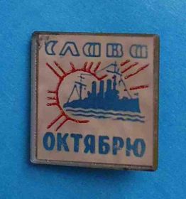 Пам'ятні і ювілейні Памятные и юбилейные ^/--/^ Слава Октябрю Аврора корабль стекло ^_^^^ Слава Жовтню Аврора корабель скло - фото фото фото