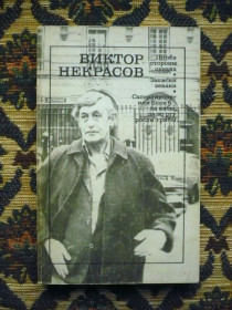 Інше Другое ^/--/^ В. П. Некрасов - По обе стороны океана. Записки зеваки и др. - М.: Худож. лит., 1991 - К /--/ 07 /--/ Ж ^_^^^ В. П. Некрасов - По обидві сторони океану. Записки зеваки та ін. М.: Худож. лит., 1991 - К /--/ 07 /--/ Ж - фото фото фото