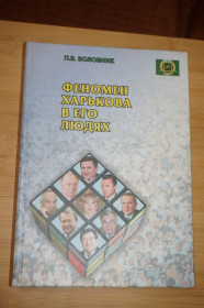 Видання - р. Издания - гг. ^/--/^ Воловник П.В. Феномен Харькова в его людях. Кн.1 ^_^^^ Воловник П.В. Феномен Харкова в його людях. Кн.1 - фото фото фото