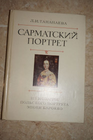 Видання - р. Издания - гг. ^/--/^ Тананаева Л.И. Сарматский портрет.: Из истории польского портрета эпохи барокко. ^_^^^ Тананаєва Л.І. Сарматський портрет. З історії польського портрета епохи бароко. - фото фото фото