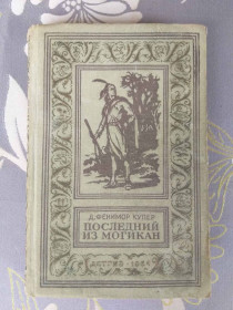 Видання - р. Издания - гг. ^/--/^ Д. Фенимор Купер  Последний из могикан 1954 бпнф библиотека приключений фантастики ^_^^^ Д. Фенімор Купер Останній з могікан 1954 бпнф бібліотека пригод фантастики - фото фото фото