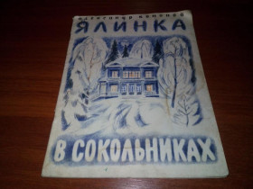 Видання - р. Издания - гг. ^/--/^ Кононов ЯЛИНКА В СОКОЛЬНИКАХ  (про Леніна) ^_^^^ Кононов Ялынка в Сокольниках (о Ленине) - фото фото фото