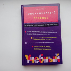 Видання - р. Издания - гг. ^/--/^ Е.М. Поспелов Топонимический словарь Около 1500 географических названий мира ^_^^^ Е.М. Поспілов Топонімічний словник Близько 1500 географічних назв світу, - фото фото фото