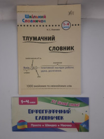 Зошити учнівські, нотні, прописи Тетради ученические, нотные, прописи ^/--/^ Словник для 1-4 класів   (нові) ^_^^^ Словарь для 1-4 классов (новые) - фото фото фото