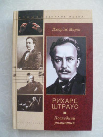 Видання - р. Издания - гг. ^/--/^ Марек Дж. Рихард Штраус. Последний романтик ^_^^^ Марек Дж.Ріхард Штраус. Останній романтик - фото фото фото