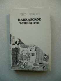 Видання - р. Издания - гг. ^/--/^ Кавказское эсперанто Агаси Айвазян ^_^^^ Кавказьке есперанто Агасі Айвазян - фото фото фото