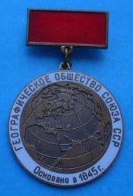 Пам'ятні і ювілейні Памятные и юбилейные ^/--/^ Географическое общество Союза ССР основано в 1845 ^_^^^ Географічне товариство Союзу РСР засноване в 1845 - фото фото фото