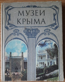 Видання - р. Издания - гг. ^/--/^ Музеї Криму. Путівник  ( російською мовою) ^_^^^ Музеи Крыма. Путеводитель (на русском языке) - фото фото фото