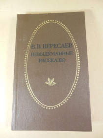 Видання - р. Издания - гг. ^/--/^ В.В.Вересаев. Невыдуманные рассказы ^_^^^ В. В. Вересаєв. Невигадані оповідання - фото фото фото