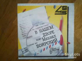 Платівки Пластинки ^/--/^ Поет Михаил Боярский-В нашем дворе  (1)-Ex.+-7&amp;quot;-Мелодия ^_^^^ Співає Михайло Боярський-У нашому дворі (1)-Ex.+-7&amp;quot;-Мелодія - фото фото фото
