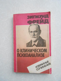 Видання - р. Издания - гг. ^/--/^ Фрейд Зигмунд. О клиническом психоанализе. ^_^^^ Фрейд Зигмунд. Про клінічний психоаналіз. - фото фото фото