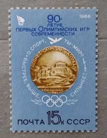 Спорт Спорт ^/--/^ СССР 1986 г - 90-летие первых Олимпийских Игр, негаш ^_^^^ СРСР 1986 - 90-річчя перших Олімпійських Ігор, негаш - фото фото фото